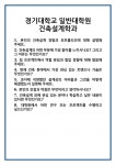 [면접 합격자료] 경기대학교 일반대학원 건축설계학과 면접 질문 및 답변 합격 예문 기출 문항 최종 준비 자료