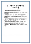[면접 합격자료] 경기대학교 일반대학원 교육학과 면접 질문 및 답변 합격 예문 기출 문항 최종 준비 자료