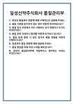 [면접 합격자료] 일성신약주식회사 품질관리부 면접 질문 및 답변 합격 예문 기출 문항 최종 준비 자료