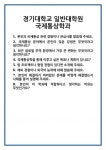 [면접 합격자료] 경기대학교 일반대학원 국제통상학과 면접 질문 및 답변 합격 예문 기출 문항 최종 준비 자료