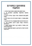 [면접 합격자료] 경기대학교 일반대학원 미술학과 면접 질문 및 답변 합격 예문 기출 문항 최종 준비 자료