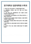 [면접 합격자료] 경기대학교 일반대학원 수학과 면접 질문 및 답변 합격 예문 기출 문항 최종 준비 자료