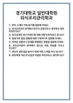 [면접 합격자료] 경기대학교 일반대학원 외식조리관리학과 면접 질문 및 답변 합격 예문 기출 문항 최종 준비 자료
