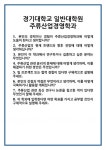[면접 합격자료] 경기대학교 일반대학원 주류산업경영학과 면접 질문 및 답변 합격 예문 기출 문항 최종 준비 자료