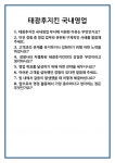 [면접 합격자료] 태광후지킨 국내영업 면접 질문 및 답변 합격 예문 기출 문항 최종 준비 자료