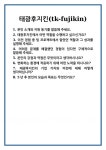 [면접 합격자료] 태광후지킨(tk-fujikin) 면접 질문 및 답변 합격 예문 기출 문항 최종 준비 자료