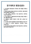 [면접 합격자료] 경기대학교 행정(일반) 면접 질문 및 답변 합격 예문 기출 문항 최종 준비 자료