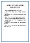 [면접 합격자료] 경기대학교 행정대학원 경찰행정전공 면접 질문 및 답변 합격 예문 기출 문항 최종 준비 자료