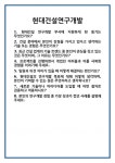 [면접 합격자료] 현대건설연구개발 면접 질문 및 답변 합격 예문 기출 문항 최종 준비 자료