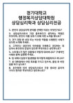 [면접 합격자료] 경기대학교 행정복지상담대학원 상담심리학과 상담심리전공 면접 질문 및 답변 합격 예문 기출 문항 최종 준비 자료