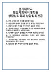 [면접 합격자료] 경기대학교 행정사회복지대학원 상담심리학과 상담심리전공 면접 질문 및 답변 합격 예문 기출 문항 최종 준비 자료