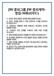 [면접 합격자료] JW중외그룹 JW중외제약-영업-MR(OTC) 면접 질문 및 답변 합격 예문 기출 문항 최종 준비 자료