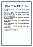 (주)현대그린푸드(지원2동) | [면접 합격자료] 현대그린푸드 경영지원_인사 면접 질문 및 답변 합격 예문 기출 문항 최종 준비 자료