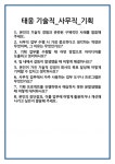 태웅종합기획 | [면접 합격자료] 태웅 기술직_사무직_기획 면접 질문 및 답변 합격 예문 기출 문항 최종 준비 자료