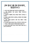 [면접 합격자료] JW중외그룹 JW중외제약_영업(ETC) 면접 질문 및 답변 합격 예문 기출 문항 최종 준비 자료