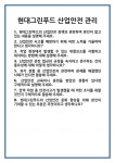 [면접 합격자료] 현대그린푸드 산업안전 관리 면접 질문 및 답변 합격 예문 기출 문항 최종 준비 자료