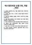 [면접 합격자료] 에스엠면세점 상품기획_개발_MD 면접 질문 및 답변 합격 예문 기출 문항 최종 준비 자료