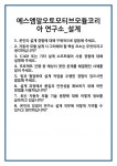 [면접 합격자료] 에스엠알오토모티브모듈코리아 연구소_설계 면접 질문 및 답변 합격 예문 기출 문항 최종 준비 자료