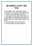 [면접 합격자료] 에스엠컴퍼니 SMC 펜션 영업 면접 질문 및 답변 합격 예문 기출 문항 최종 준비 자료
