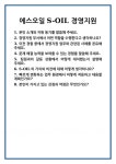 [면접 합격자료] 에스오일 S-OIL 경영지원 면접 질문 및 답변 합격 예문 기출 문항 최종 준비 자료