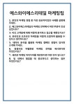 [면접 합격자료] 에스와이에스리테일 마케팅팀 면접 질문 및 답변 합격 예문 기출 문항 최종 준비 자료