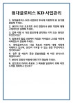(주)현대그린푸드 현대글로비스 울산KD점 | [면접 합격자료] 현대글로비스 KD사업관리 면접 질문 및 답변 합격 예문 기출 문항 최종 준비 자료