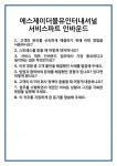 [면접 합격자료] 에스제이더블유인터내셔널 서비스파트 인바운드 면접 질문 및 답변 합격 예문 기출 문항 최종 준비 자료
