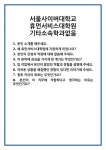 [면접 합격자료] 서울사이버대학교 휴먼서비스대학원 기타소속학과없음 면접 질문 및 답변 합격 예문 기출 문항 최종 준비 자료
