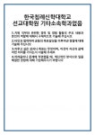 [자기소개서 합격자료] 한국침례신학대학교 선교대학원 기타소속학과없음 합격 자기소개서 자소서 예문 기출 문항 최종 준비 자료