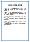 [면접 합격자료] 경기북과학고등학교 면접 질문 및 답변 합격 예문 기출 문항 최종 준비 자료