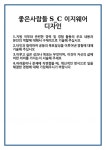 [자기소개서 합격자료] 좋은사람들 S_C 이지웨어 디자인 합격 자기소개서 자소서 자기소개서 합격 예문 기출 문항 자기소개서 최종 준비 자료