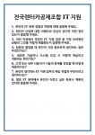 [면접 합격자료] 전국렌터카공제조합 IT지원 면접 질문 및 답변 합격 예문 기출 문항 최종 준비 자료