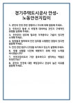 [면접 합격자료] 경기주택도시공사 안성-노동안전지킴이 면접 질문 및 답변 합격 예문 기출 문항 최종 준비 자료