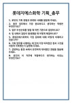 [면접 합격자료] 롯데지에스화학 기획_총무 면접 질문 및 답변 합격 예문 기출 문항 최종 준비 자료