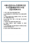 [면접 합격자료] 서울시립강서노인종합복지관 노인맞춤돌봄서비스사업 전담사회복지사 면접 질문 및 답변 합격 예문 기출 문항 최종 준비 자료