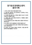 [면접 합격자료] 경기창조경제혁신센터 홍보기획 면접 질문 및 답변 합격 예문 기출 문항 최종 준비 자료