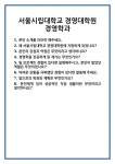 [면접 합격자료] 서울시립대학교 경영대학원 경영학과 면접 질문 및 답변 합격 예문 기출 문항 최종 준비 자료