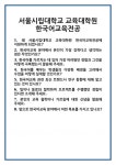[면접 합격자료] 서울시립대학교 교육대학원 한국어교육전공 면접 질문 및 답변 합격 예문 기출 문항 최종 준비 자료