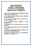 [면접 합격자료] 서울시립대학교 국제도시과학대학원 첨단녹색도시개발학과 면접 질문 및 답변 합격 예문 기출 문항 최종 준비 자료