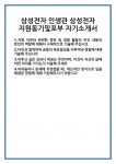 [자기소개서 합격자료] 삼성전자 인생관 지원동기및포부 자기소개서 합격 자소서 예문 기출 문항 최종 준비 자료