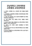 [면접 합격자료] 전남대학교 교육대학원 교육행정 교육정책전공 면접 질문 및 답변 합격 예문 기출 문항 최종 준비 자료