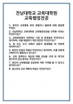 [면접 합격자료] 전남대학교 교육대학원 교육행정전공 면접 질문 및 답변 합격 예문 기출 문항 최종 준비 자료