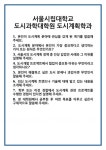 [면접 합격자료] 서울시립대학교 도시과학대학원 도시계획학과 면접 질문 및 답변 합격 예문 기출 문항 최종 준비 자료