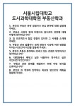 [면접 합격자료] 서울시립대학교 도시과학대학원 부동산학과 면접 질문 및 답변 합격 예문 기출 문항 최종 준비 자료
