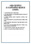 [면접 합격자료] 서울시립대학교 도시과학대학원 행정학과EMPA 면접 질문 및 답변 합격 예문 기출 문항 최종 준비 자료