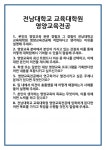 [면접 합격자료] 전남대학교 교육대학원 영양교육전공 면접 질문 및 답변 합격 예문 기출 문항 최종 준비 자료