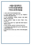 [면접 합격자료] 서울시립대학교 디자인전문대학원 기타소속학과없음 면접 질문 및 답변 합격 예문 기출 문항 최종 준비 자료