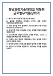[면접 합격자료] 경남과학기술대학교 대학원 글로벌무역통상학과 면접 질문 및 답변 합격 예문 기출 문항 최종 준비 자료