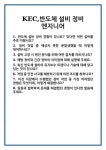 [면접 합격자료] KEC,반도체 설비 정비 엔지니어 면접 질문 및 답변 합격 예문 기출 문항 최종 준비 자료
