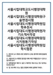 [면접 합격자료] 서울시립대학교도시행정대학원 서울시립대도시행정대학원구술면접시험 서울시립대도시행정대학원입학추천서... 